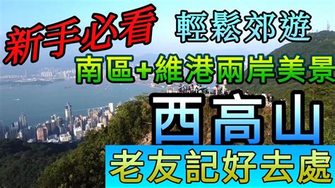 四面環山|西高山行山路線｜新手輕鬆行港島第4高峰 2小時盡覽維港靚